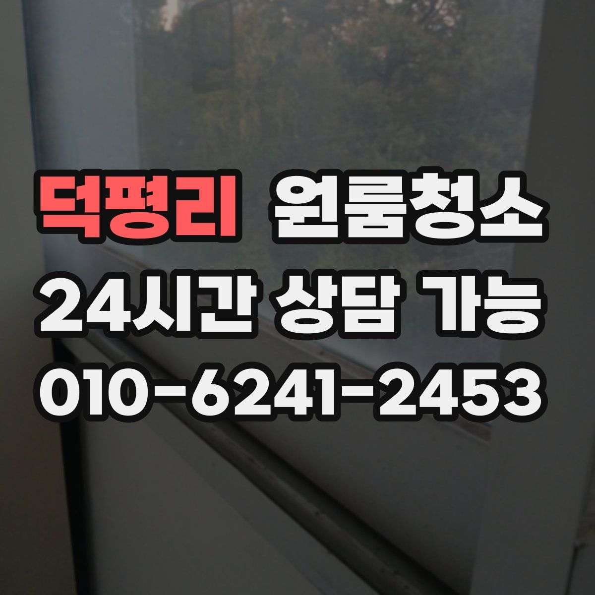 덕평리 원룸청소