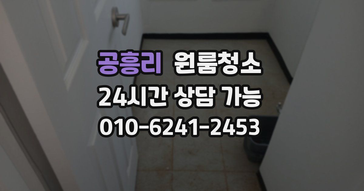 공흥리 입주청소