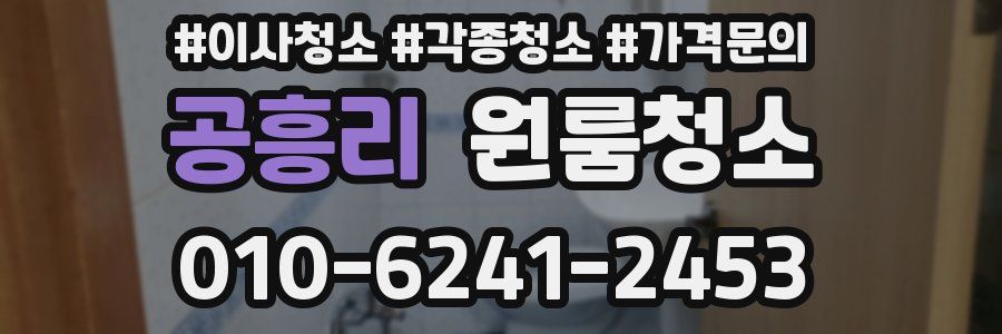 공흥리 이사청소