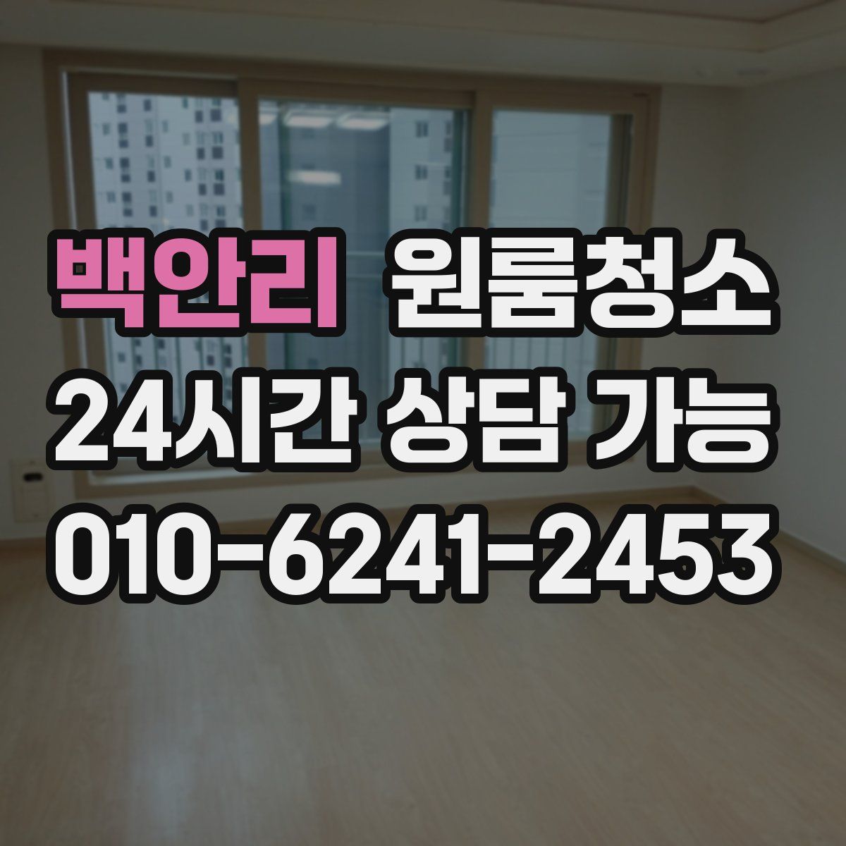 백안리 원룸청소