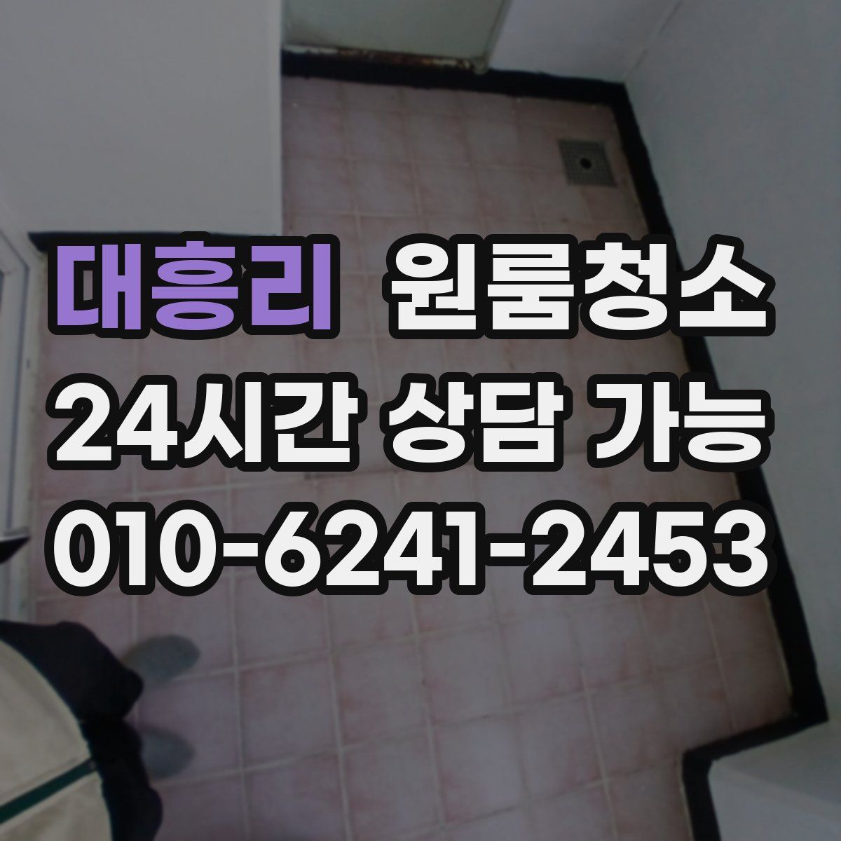 대흥리 원룸청소