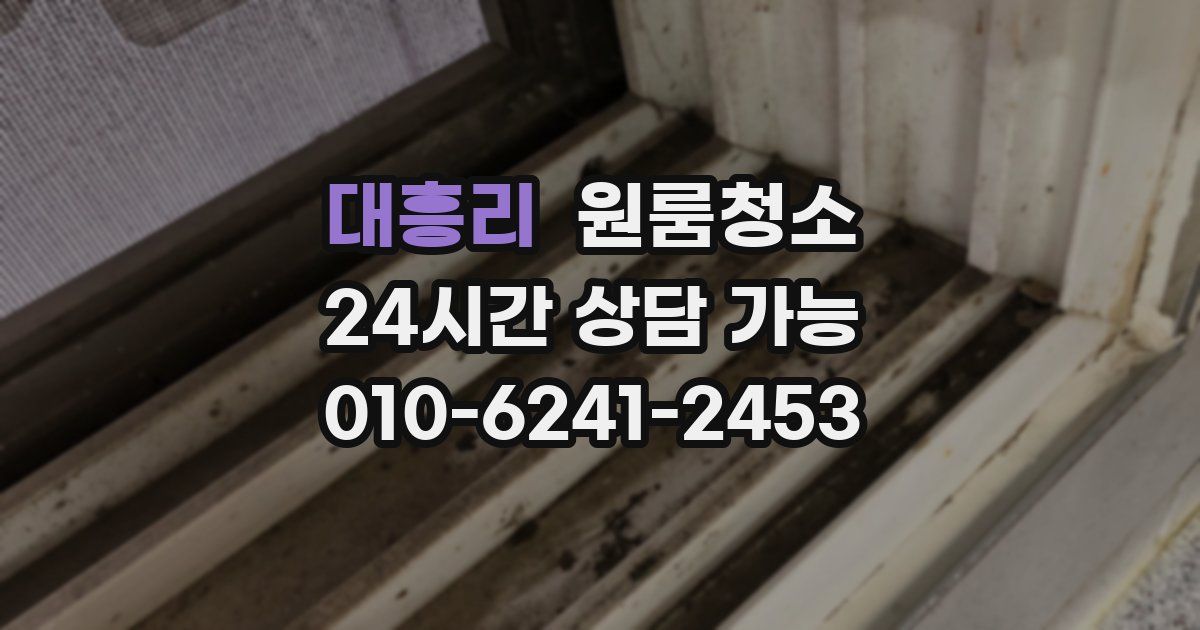 대흥리 입주청소