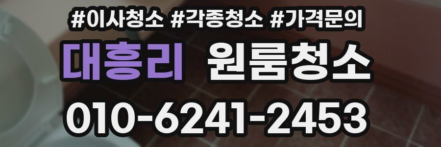 대흥리 이사청소