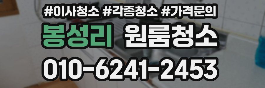 봉성리 이사청소