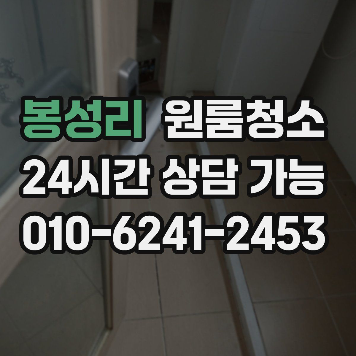 봉성리 원룸청소