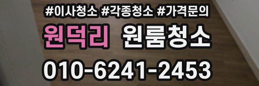 원덕리 이사청소