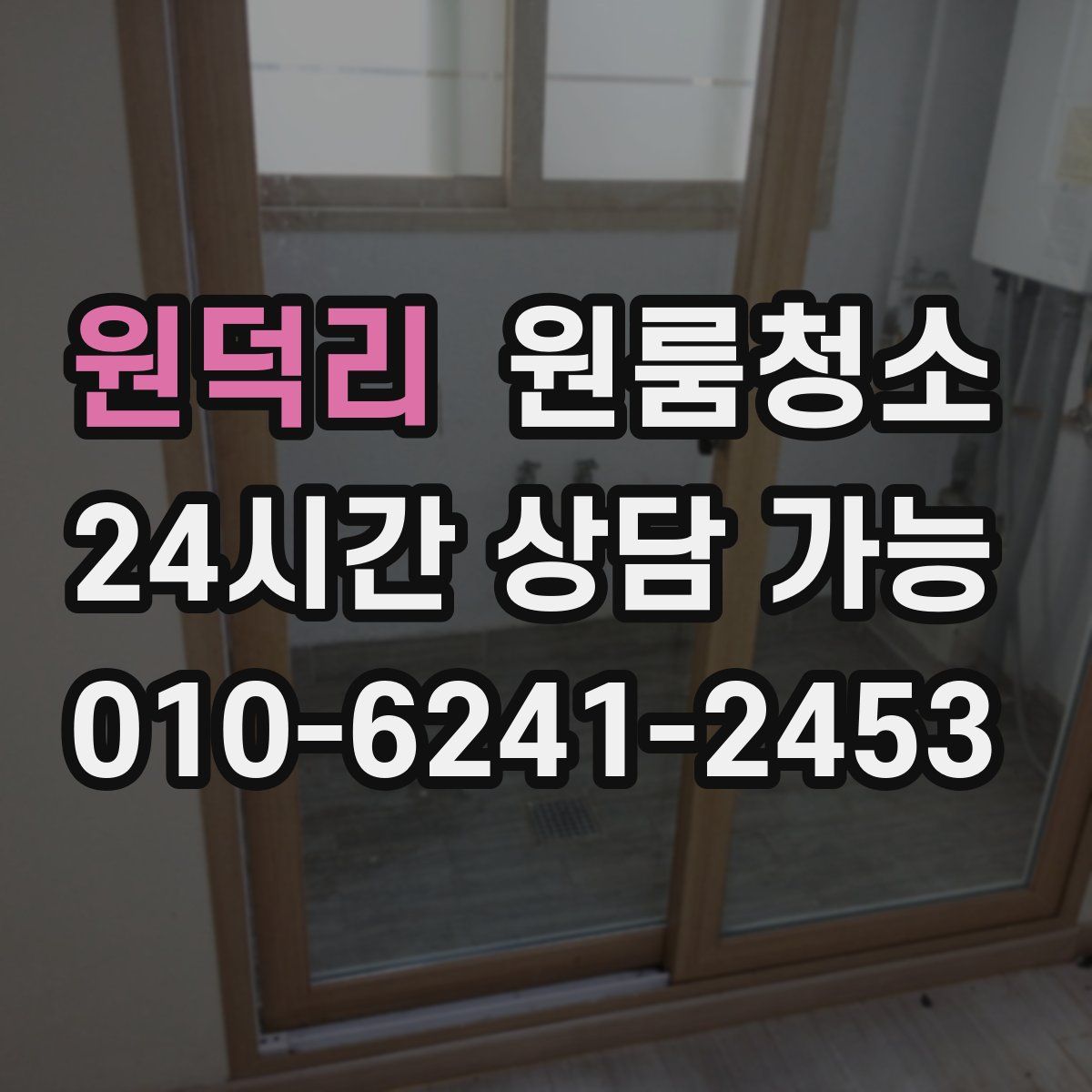 원덕리 원룸청소