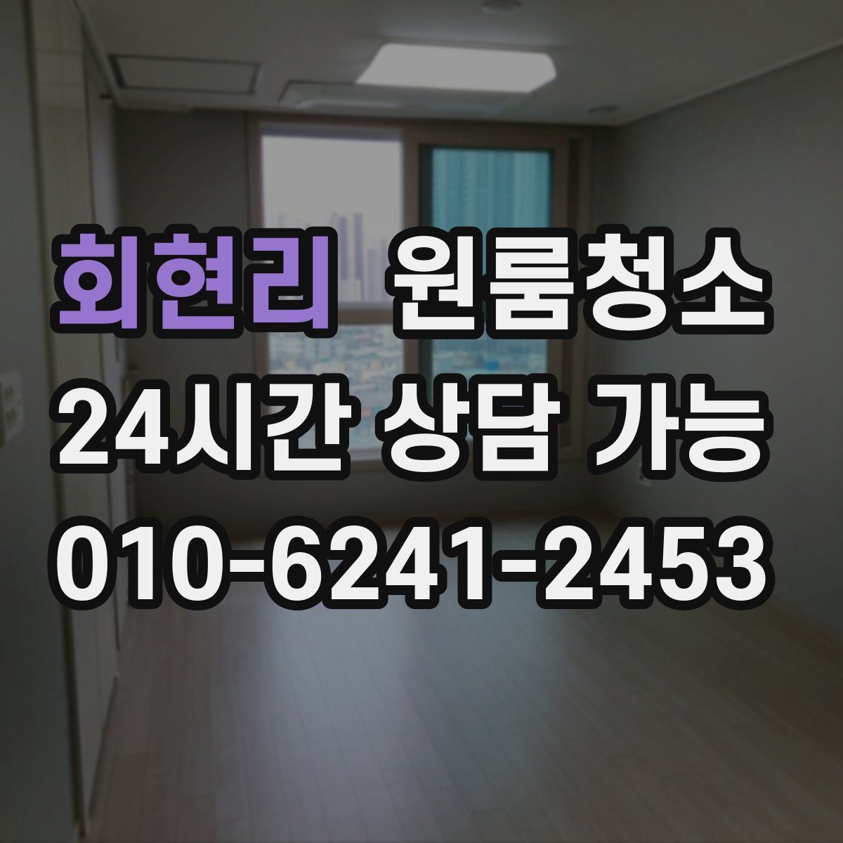 회현리 원룸청소