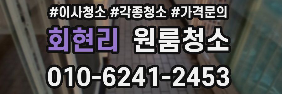 회현리 이사청소