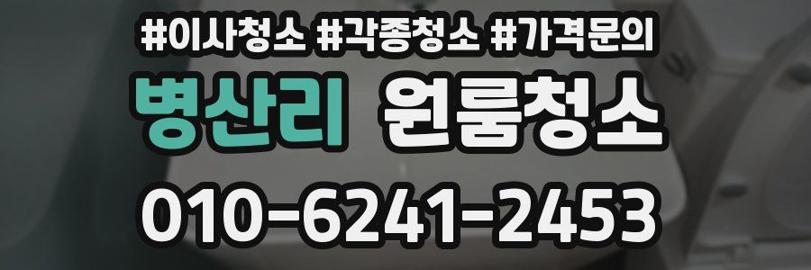 병산리 이사청소