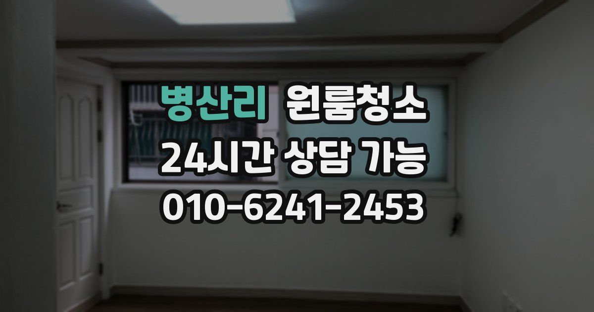 병산리 입주청소