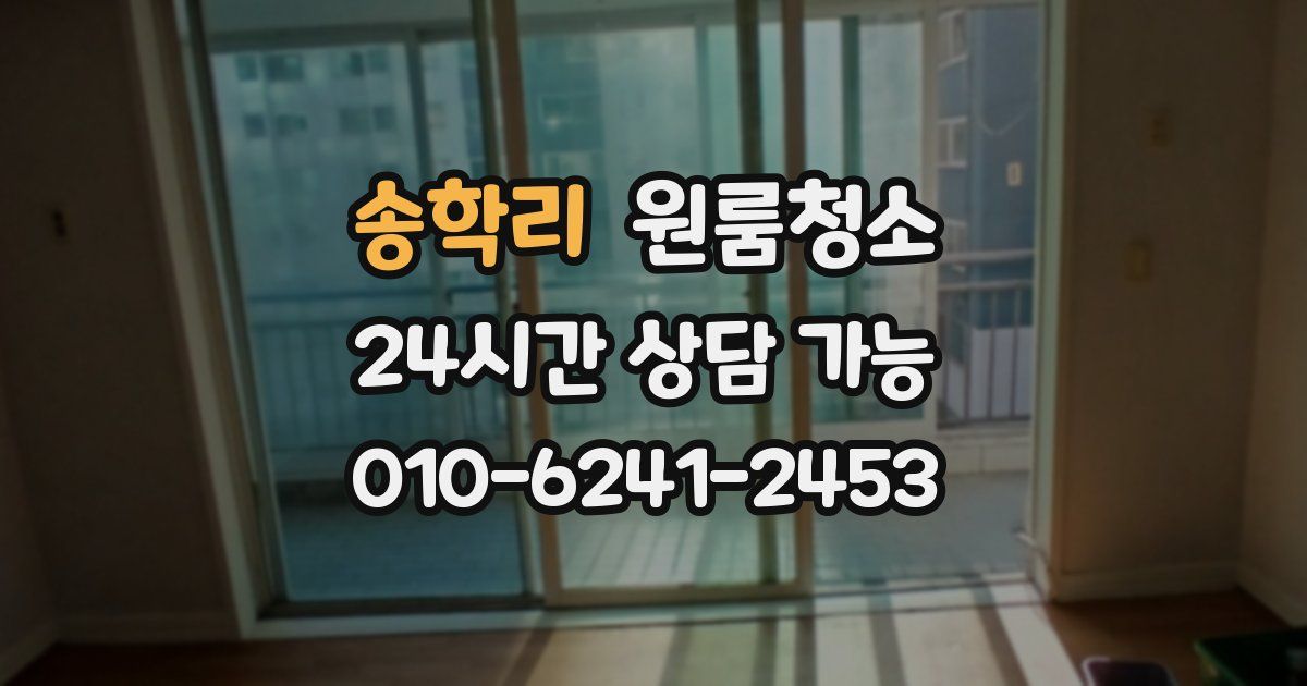 송학리 입주청소