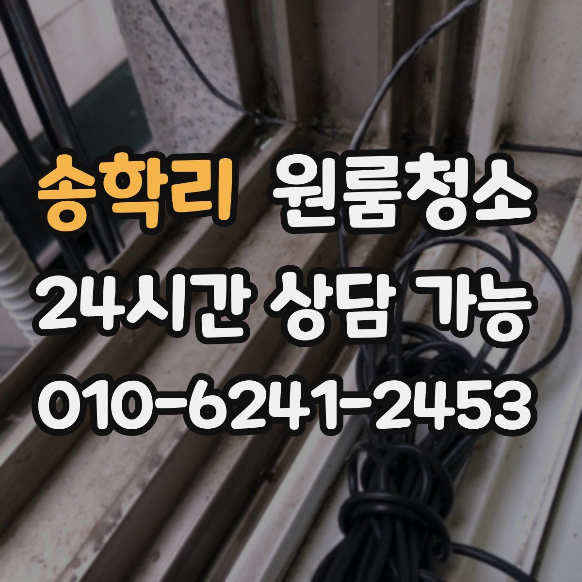 송학리 원룸청소