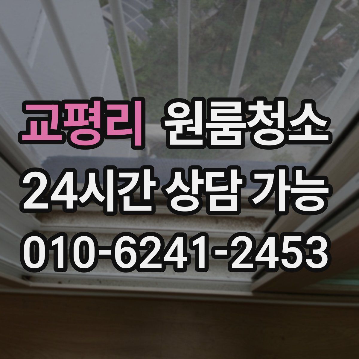 교평리 원룸청소