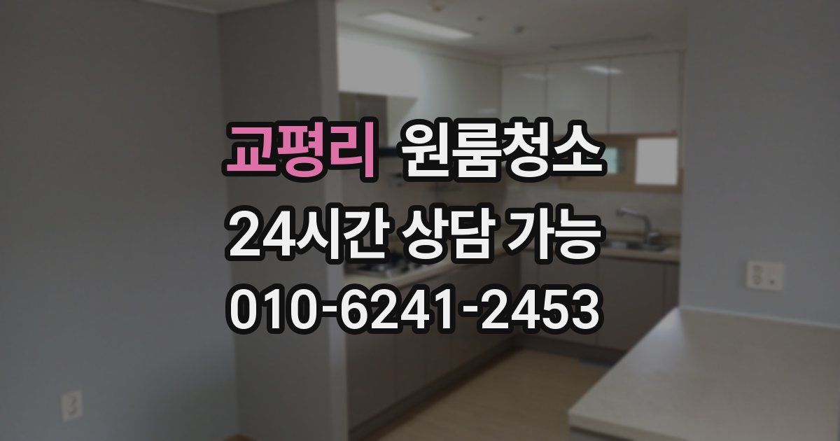 교평리 입주청소