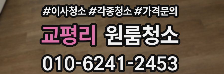 교평리 이사청소