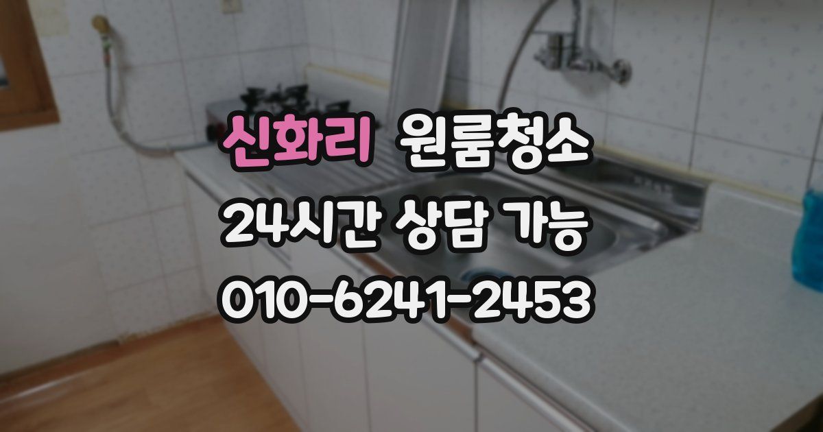 신화리 입주청소