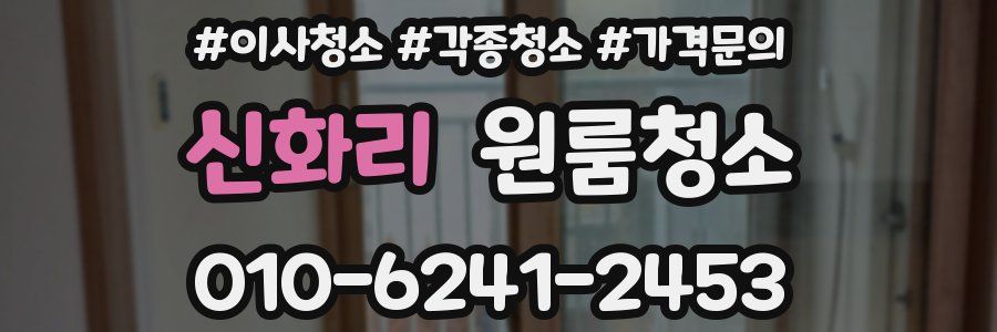 신화리 이사청소