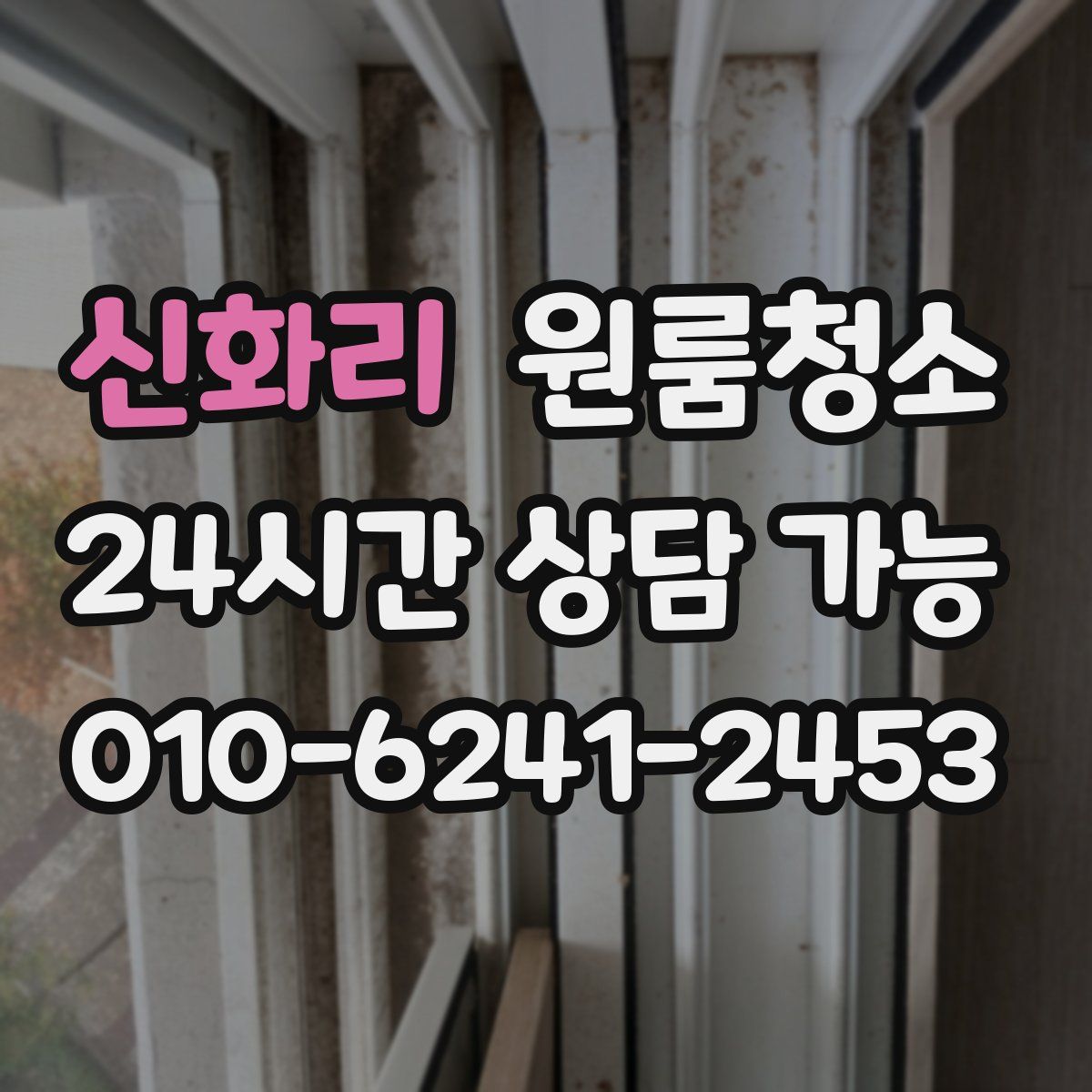 신화리 원룸청소