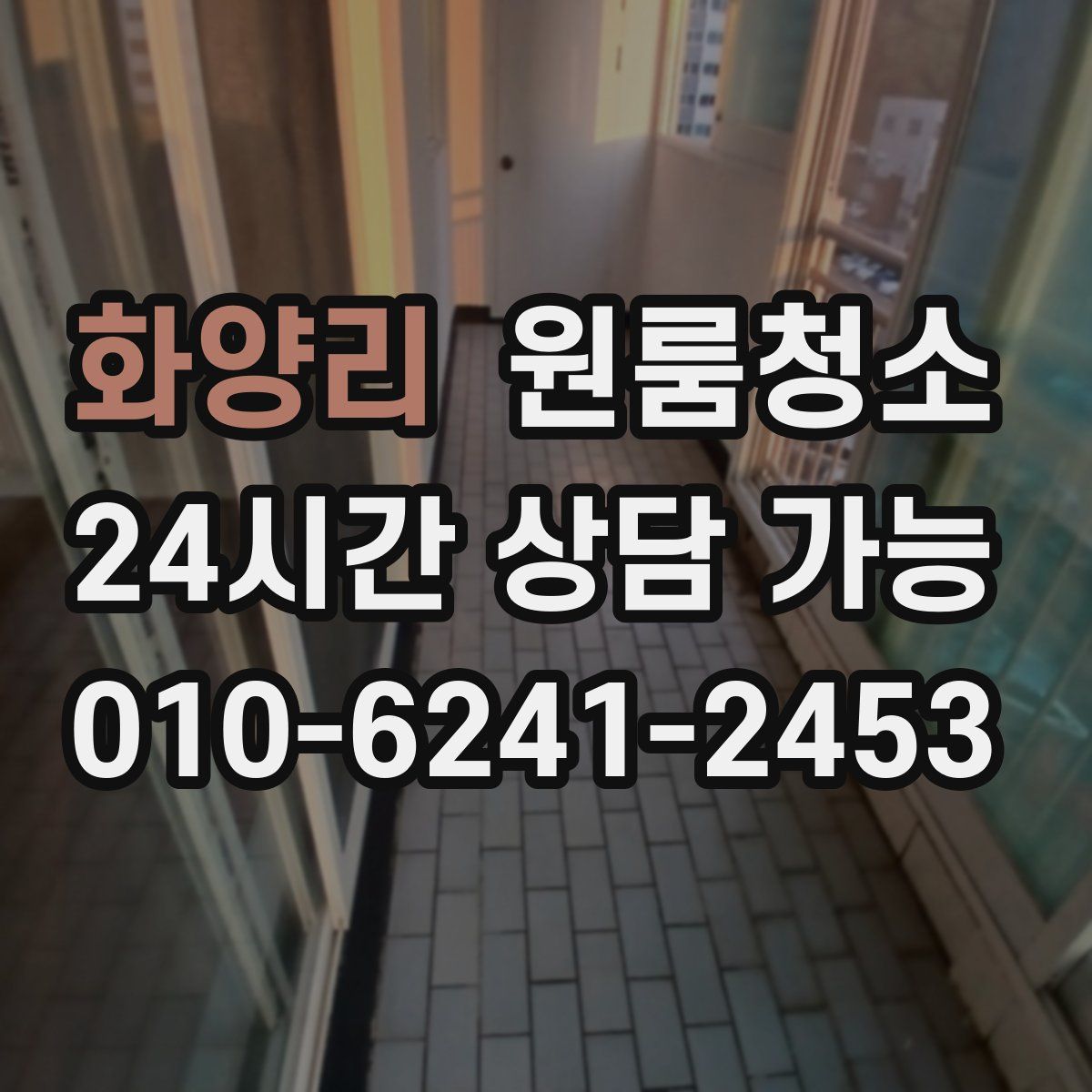 화양리 원룸청소