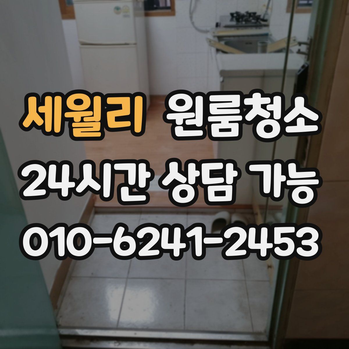 세월리 원룸청소