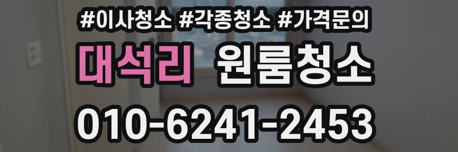 대석리 이사청소