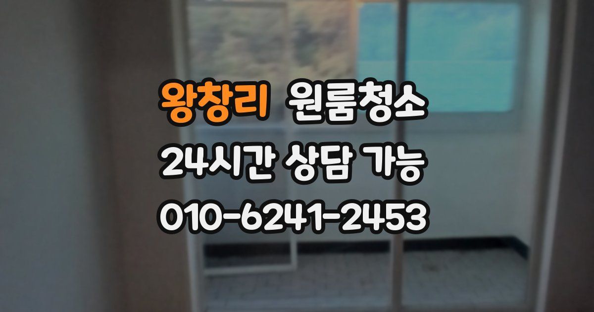 왕창리 입주청소