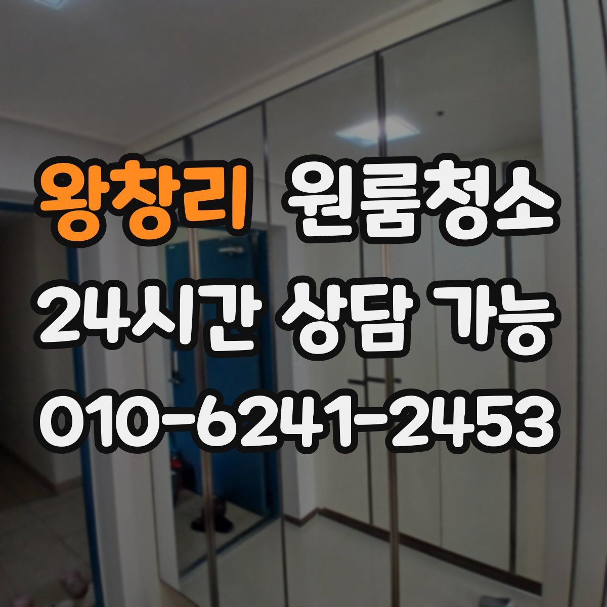 왕창리 원룸청소