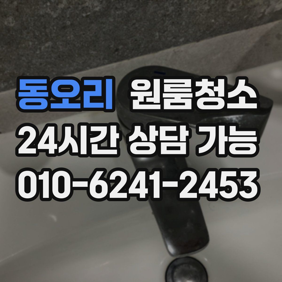 동오리 원룸청소