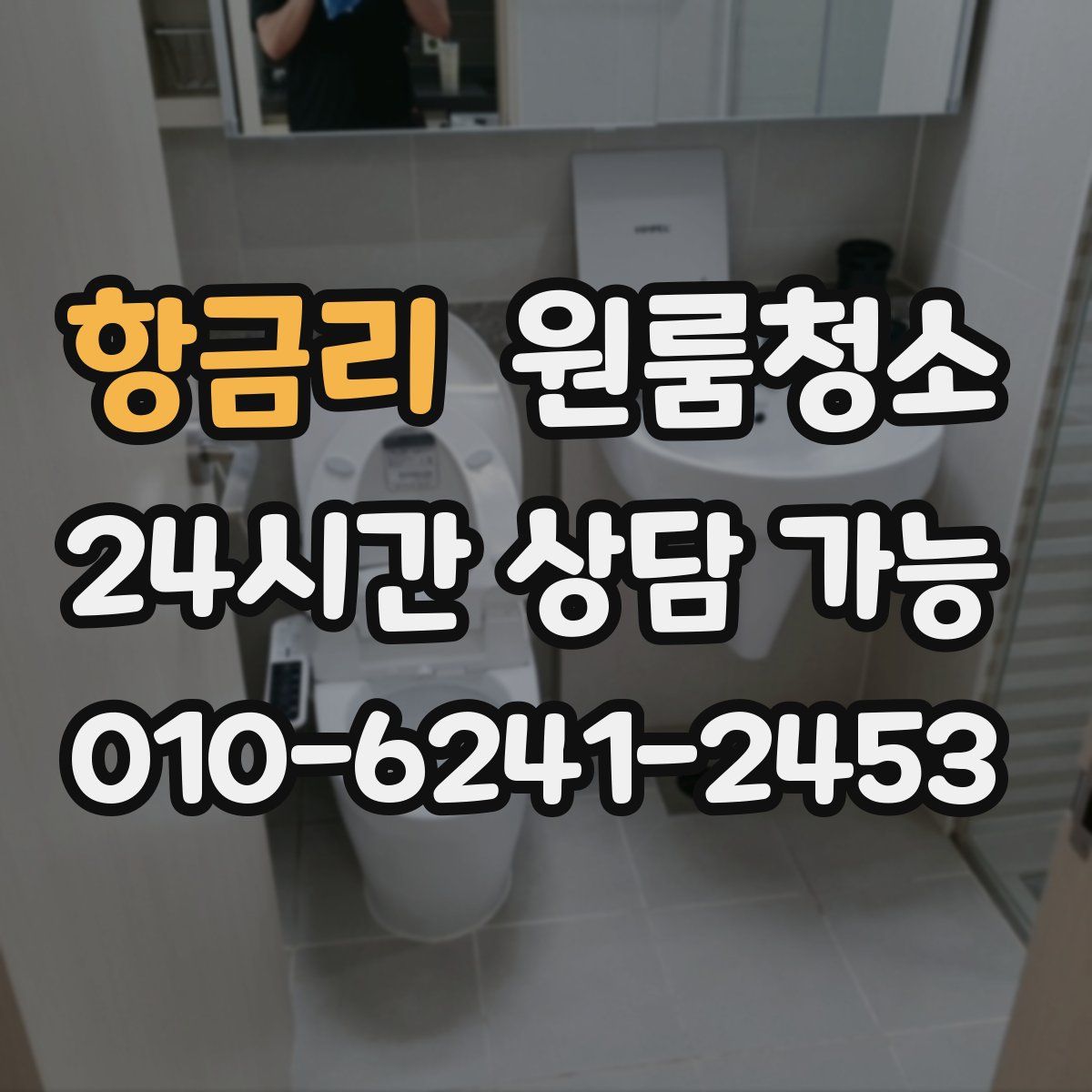 항금리 원룸청소