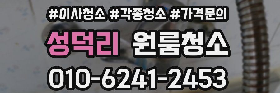 성덕리 이사청소