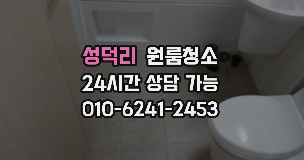 성덕리 입주청소