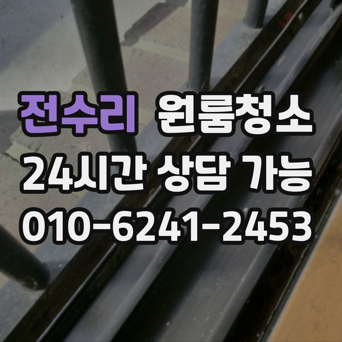 전수리 원룸청소