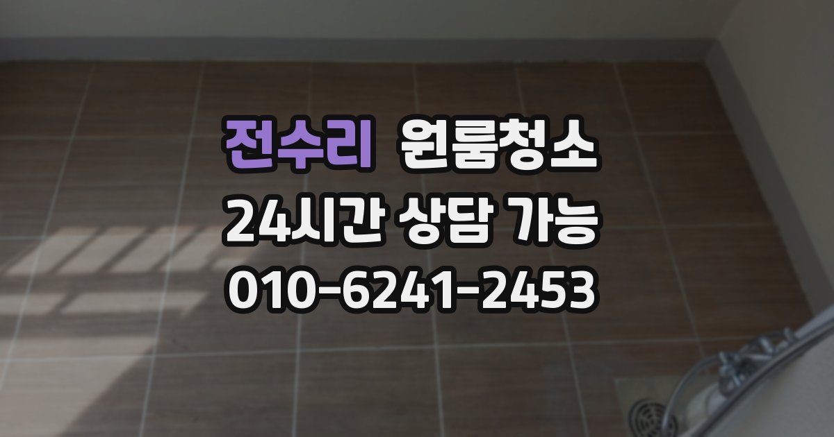 전수리 입주청소