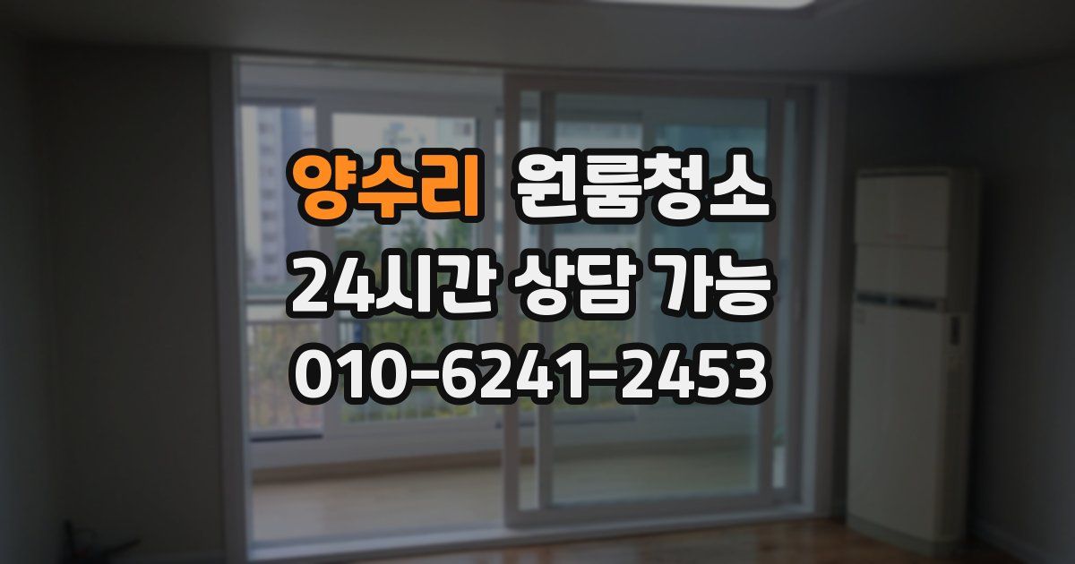 양수리 입주청소