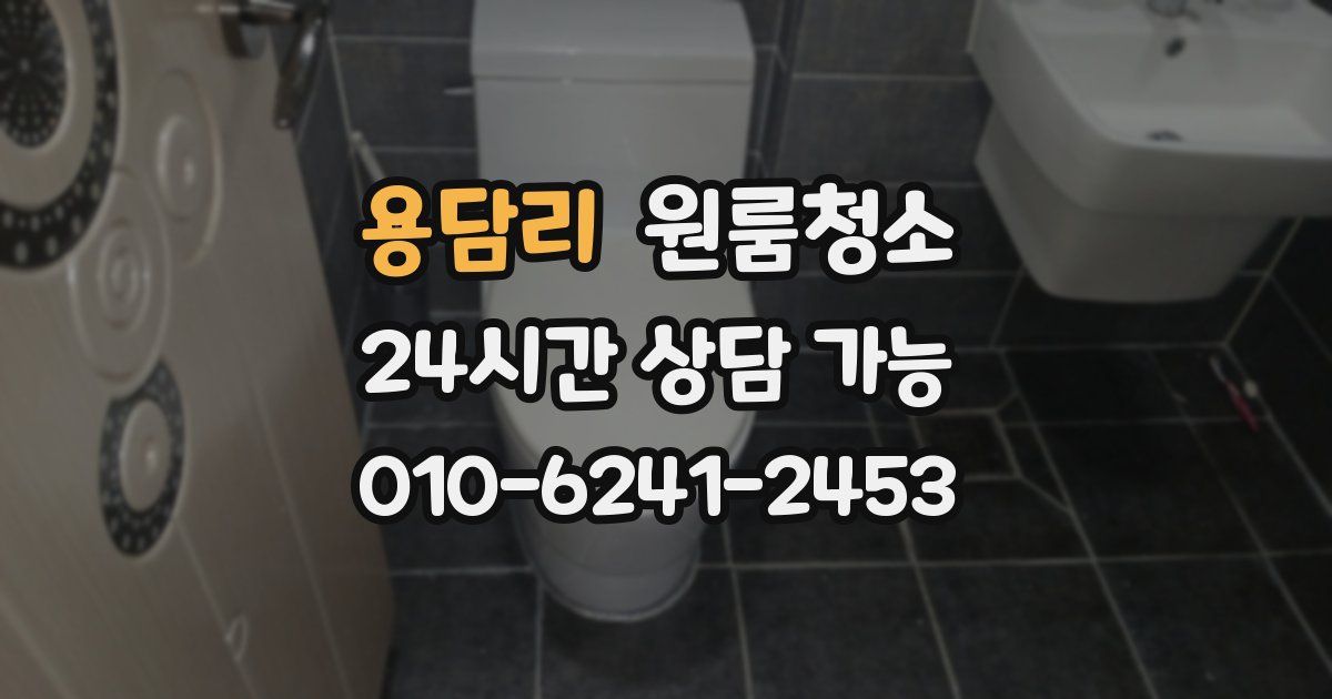 용담리 입주청소