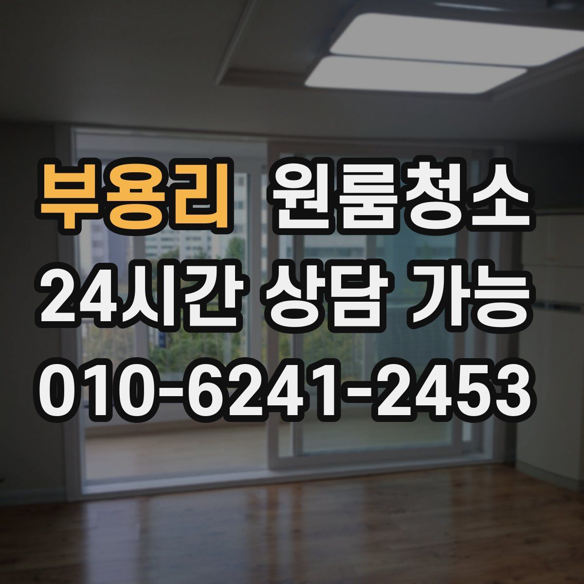 부용리 원룸청소