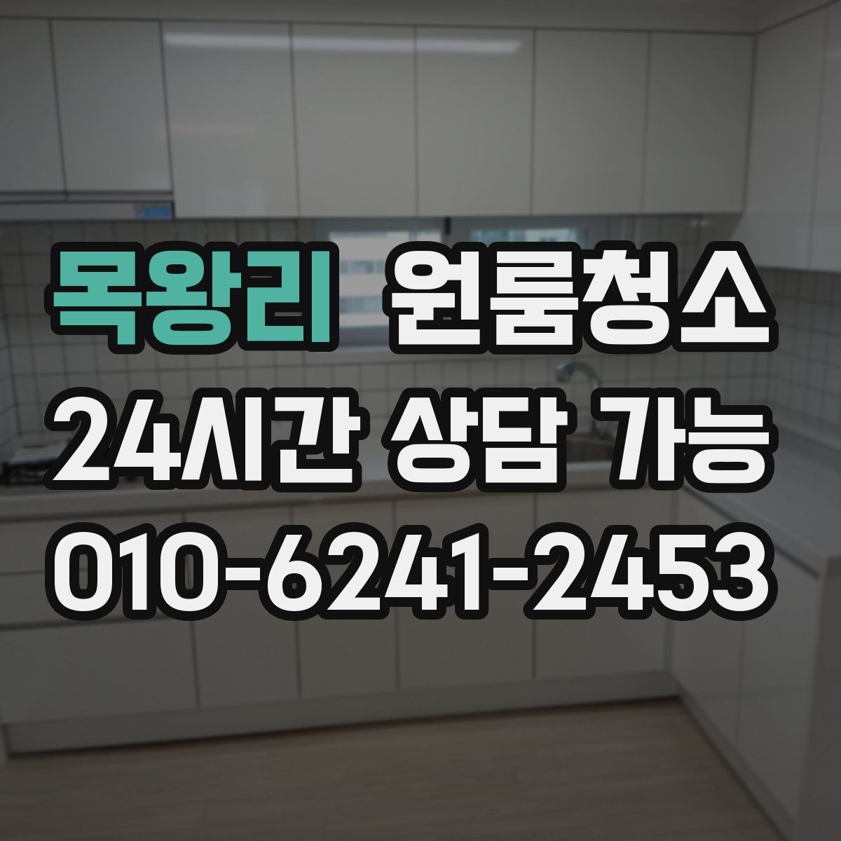 목왕리 원룸청소