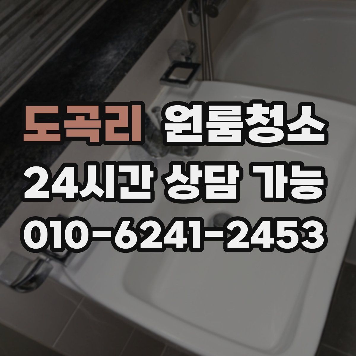 도곡리 원룸청소
