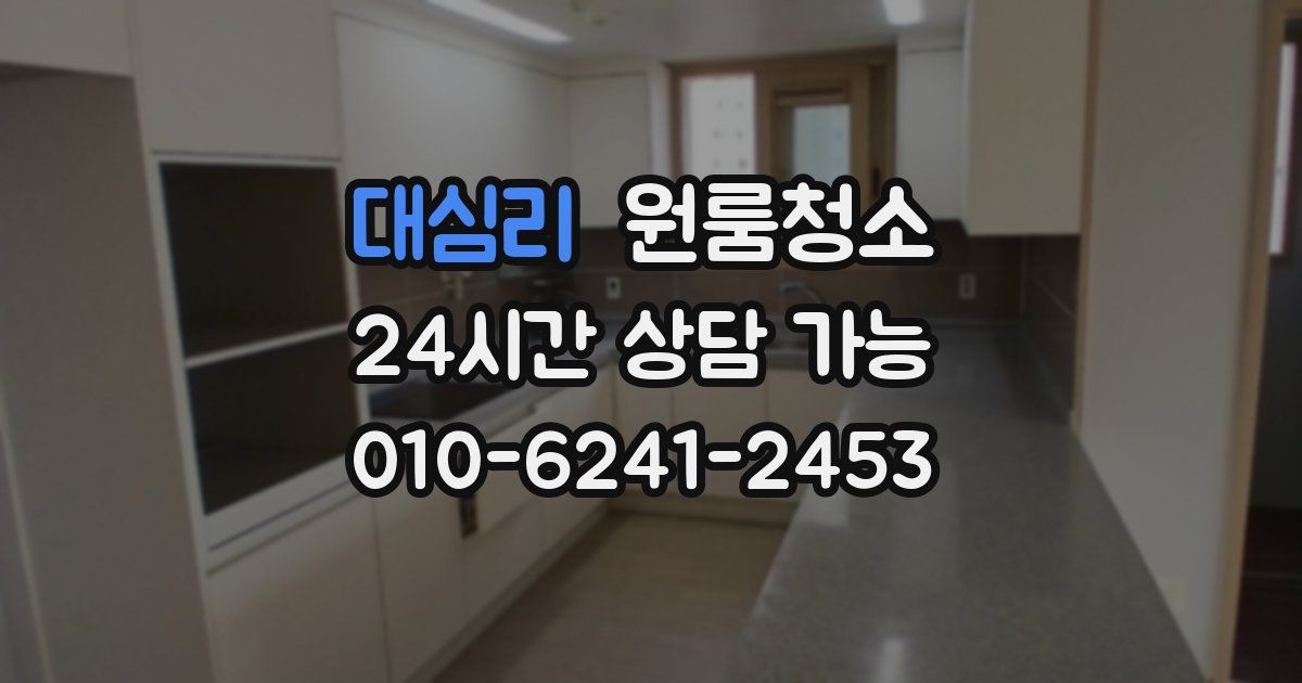 대심리 입주청소