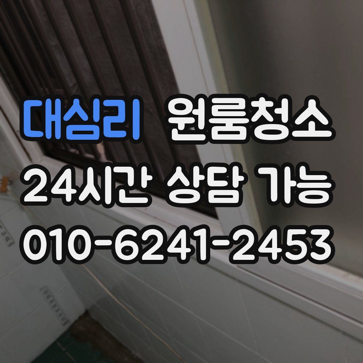 대심리 원룸청소