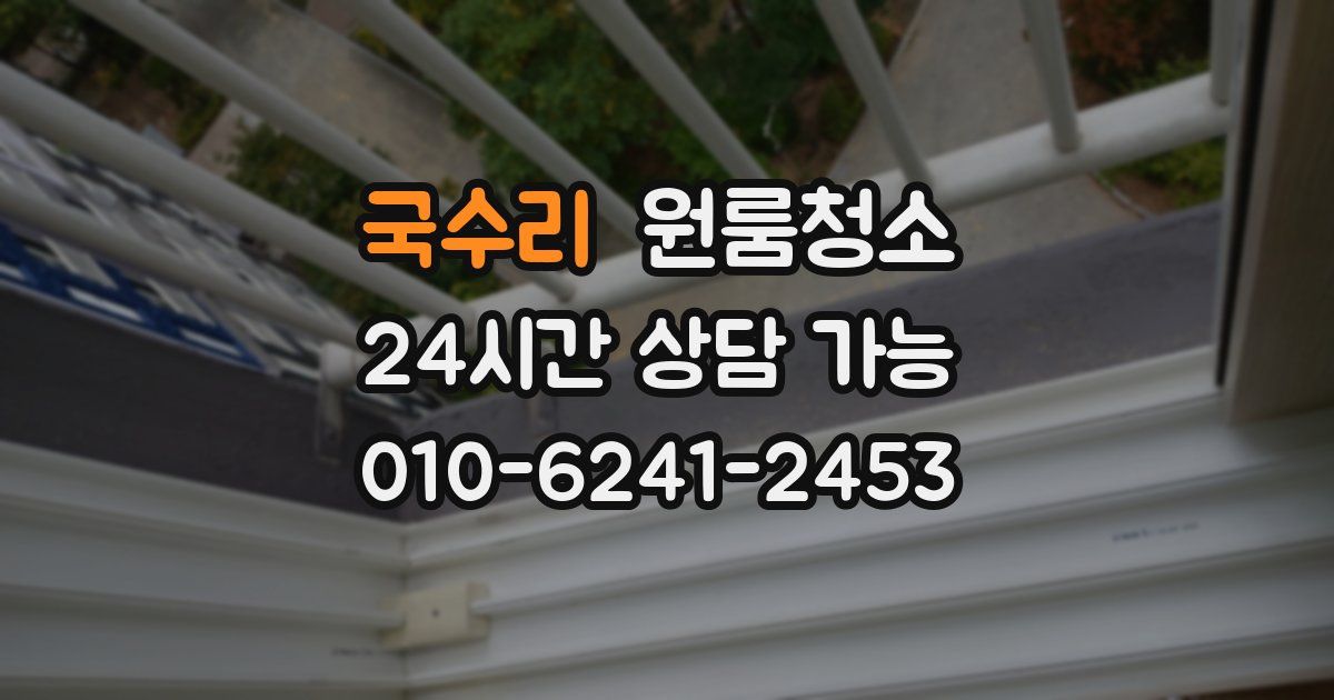 국수리 입주청소