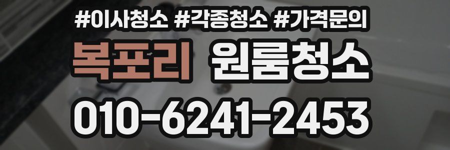 복포리 이사청소