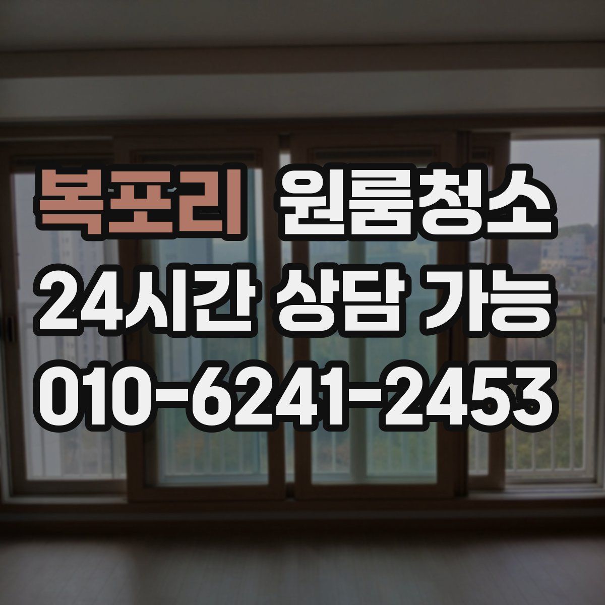 복포리 원룸청소