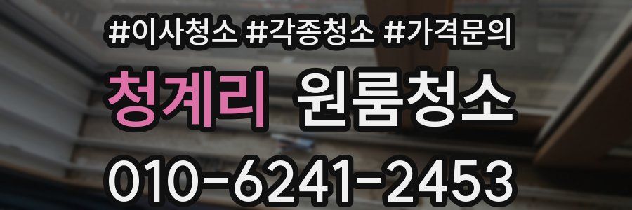 청계리 이사청소