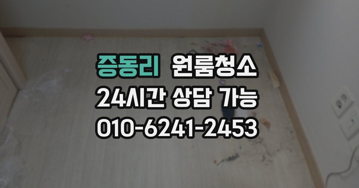 증동리 입주청소