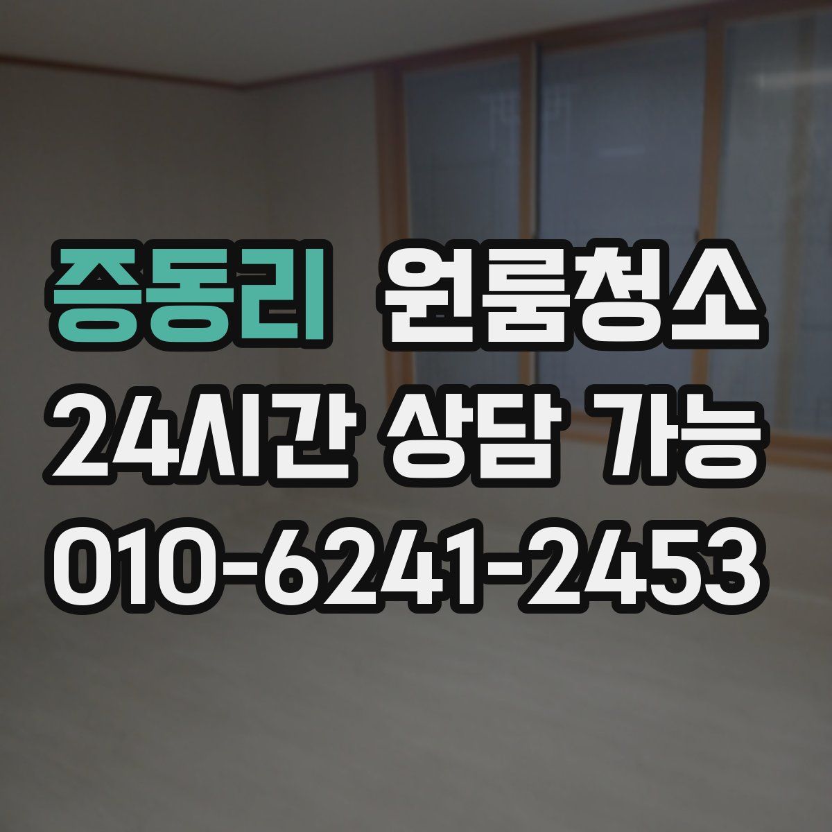 증동리 원룸청소