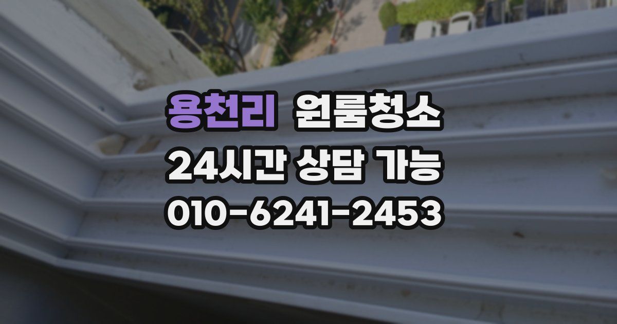 용천리 입주청소