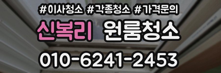 신복리 이사청소