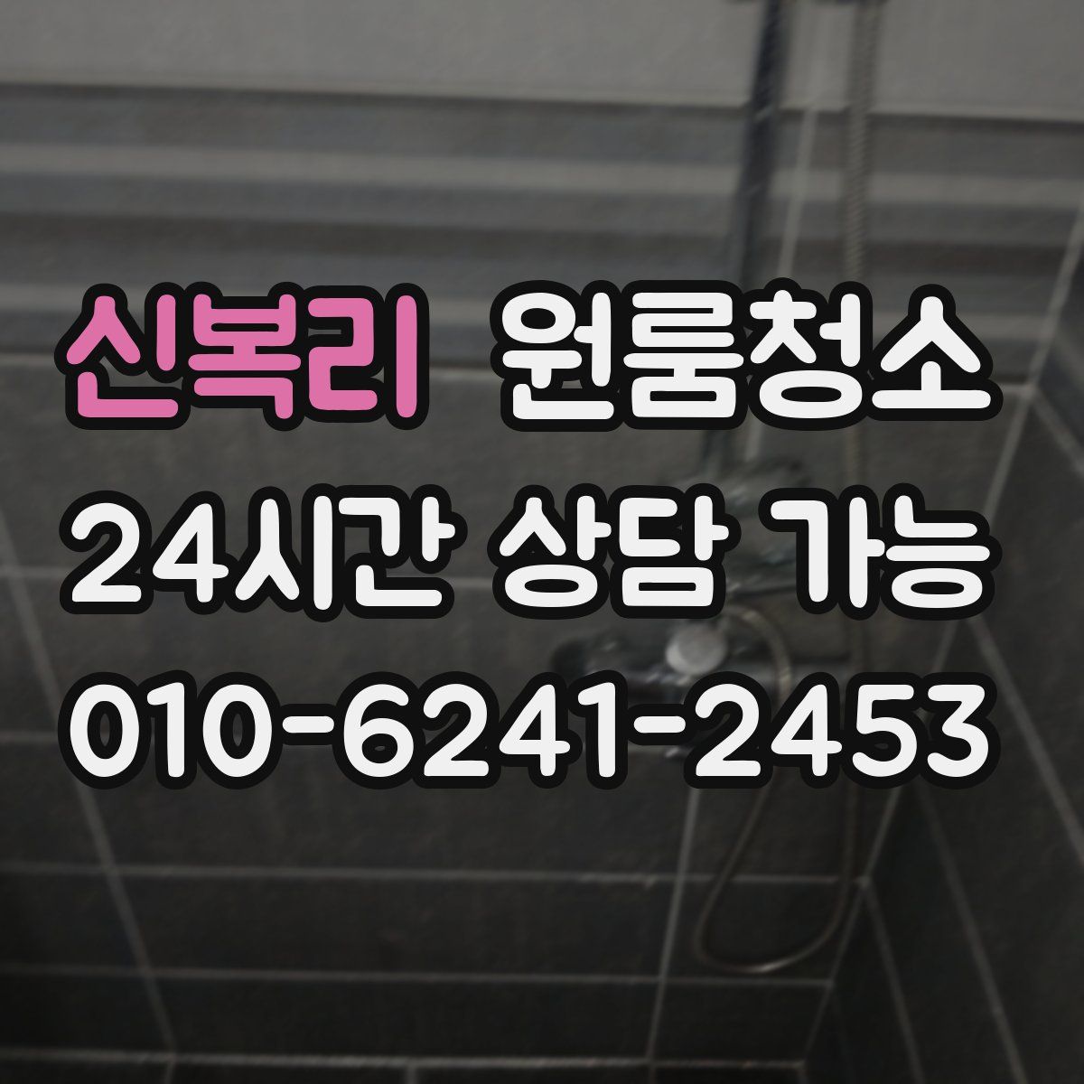 신복리 원룸청소